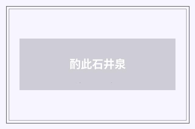 酌此石井泉