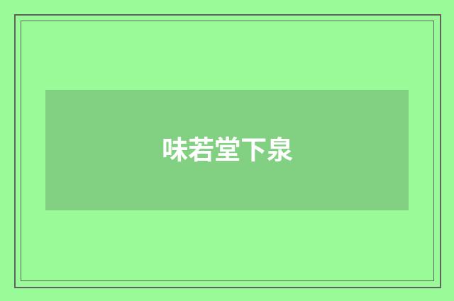 味若堂下泉