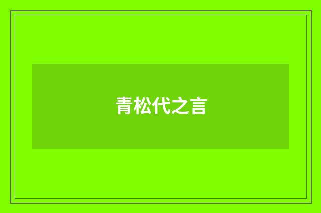 青松代之言