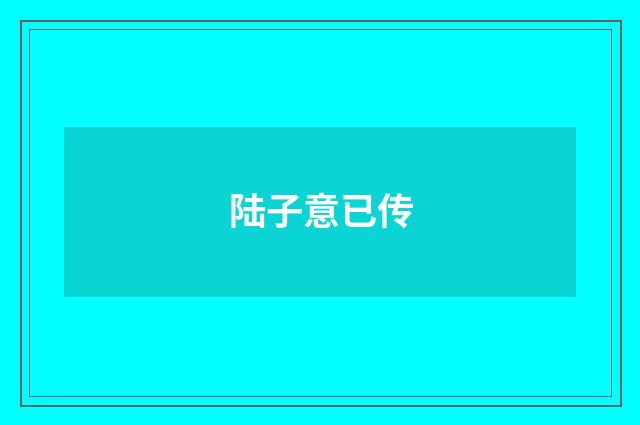 陆子意已传