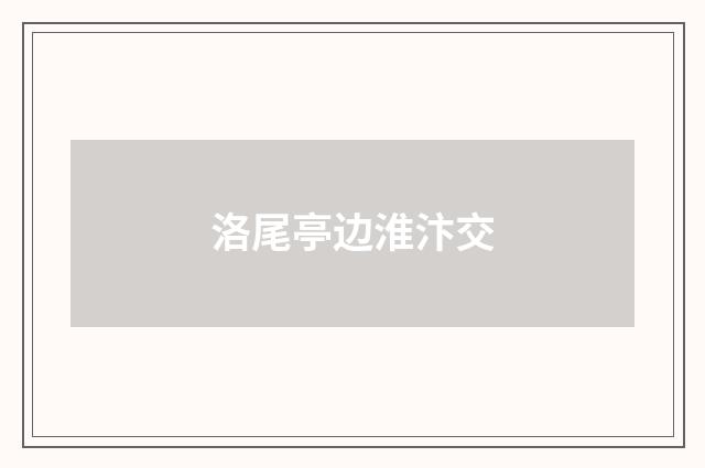 洛尾亭边淮汴交