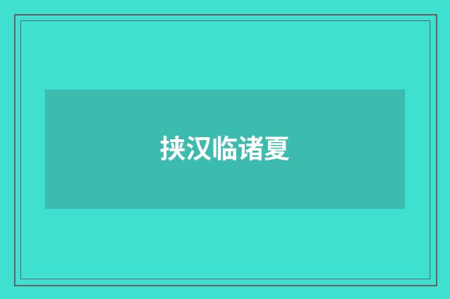挟汉临诸夏