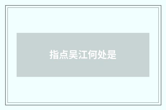 指点吴江何处是