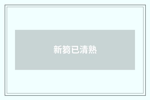 新篘已清熟