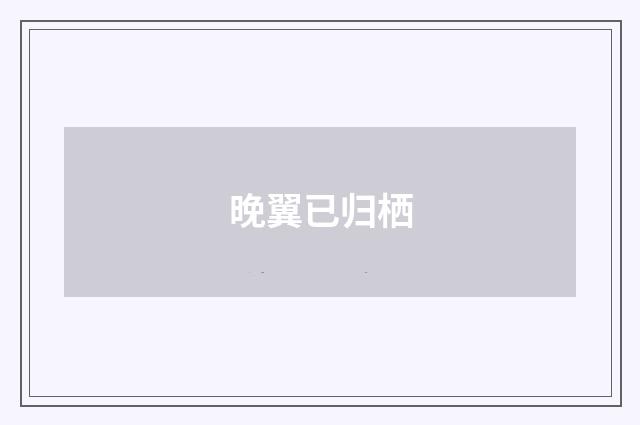 晚翼已归栖