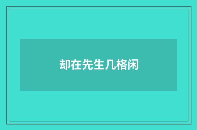 却在先生几格闲