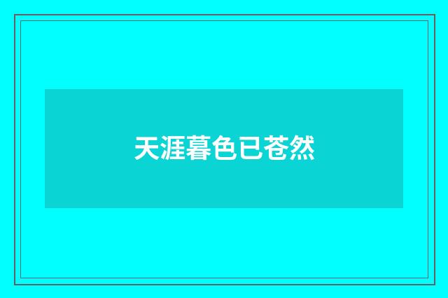 天涯暮色已苍然