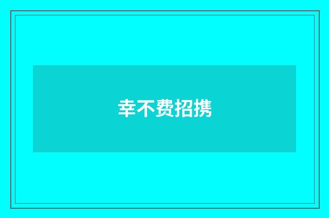 幸不费招携