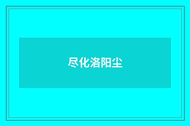 尽化洛阳尘