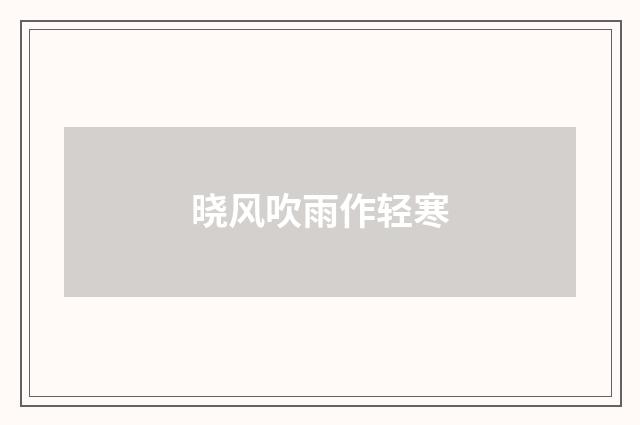 晓风吹雨作轻寒
