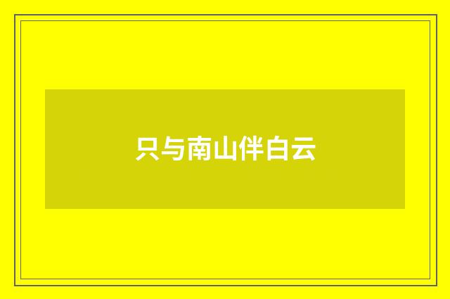 只与南山伴白云