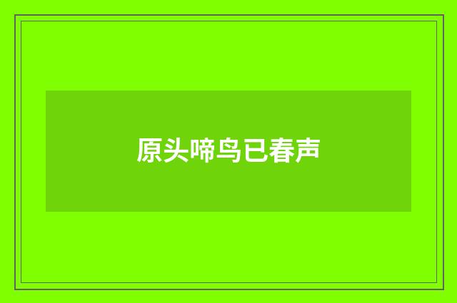原头啼鸟已春声
