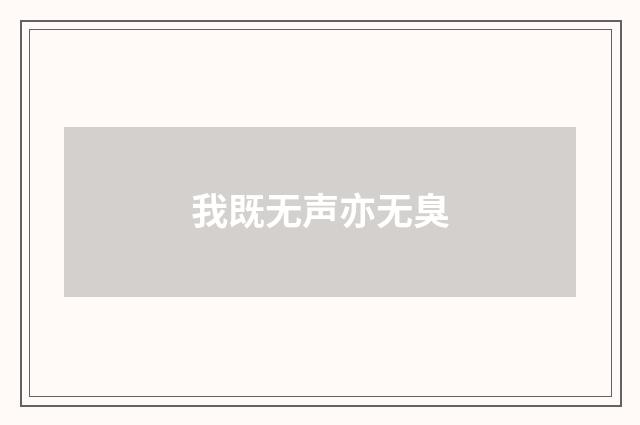 我既无声亦无臭
