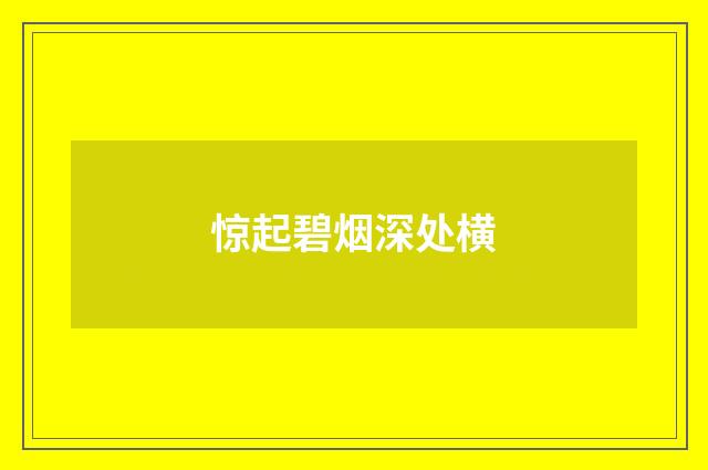 惊起碧烟深处横
