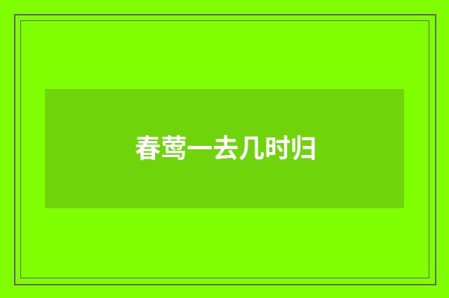 春莺一去几时归