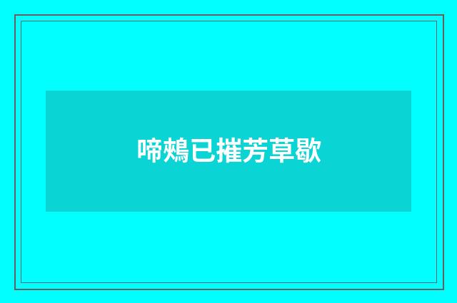 啼鵊已摧芳草歇