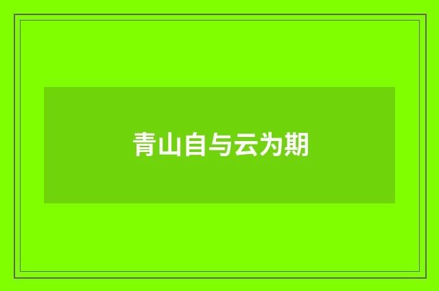 青山自与云为期