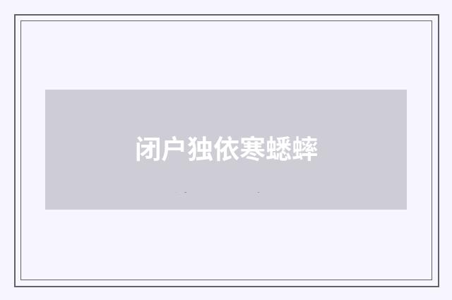 闭户独依寒蟋蟀