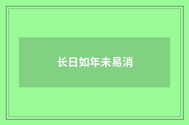 长日如年未易消