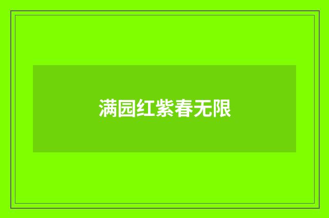 满园红紫春无限