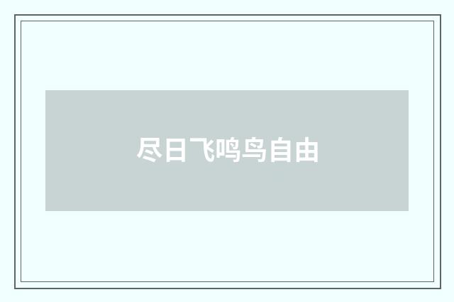 尽日飞鸣鸟自由