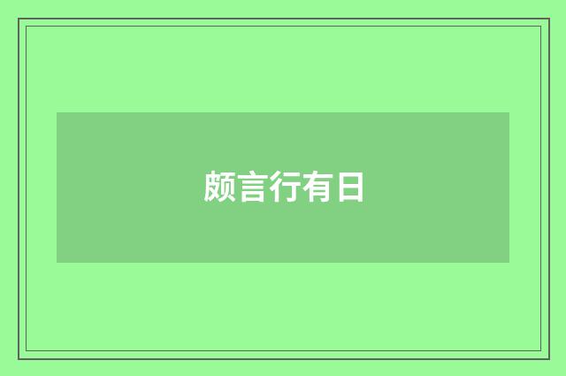 颇言行有日