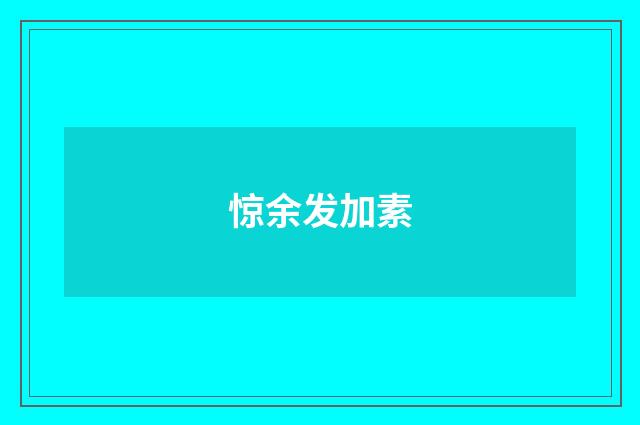 惊余发加素