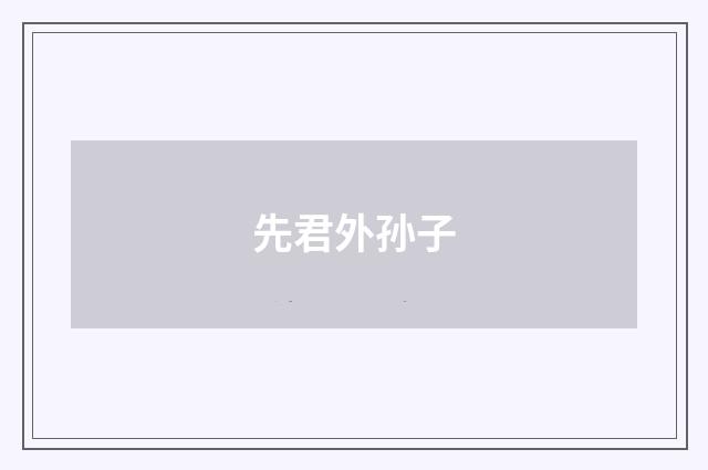 先君外孙子