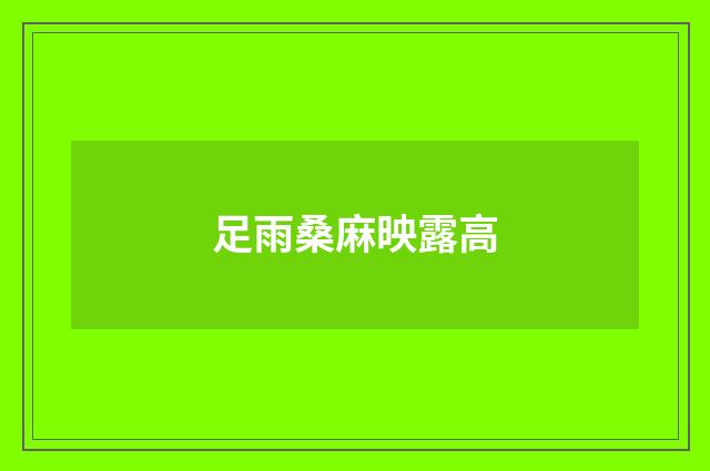 足雨桑麻映露高