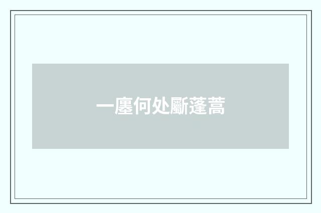 一廛何处斸蓬蒿