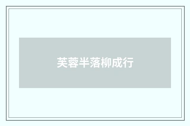 芙蓉半落柳成行