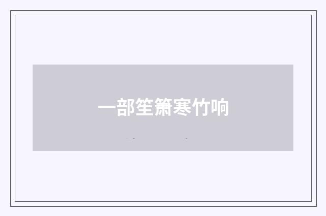 一部笙箫寒竹响