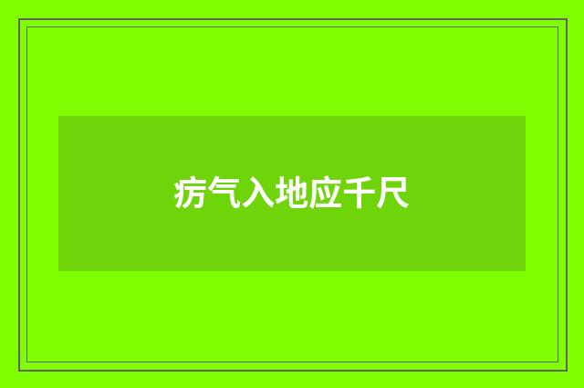 疠气入地应千尺