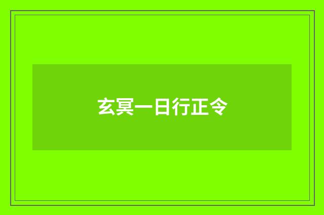 玄冥一日行正令