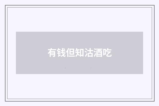 有钱但知沽酒吃