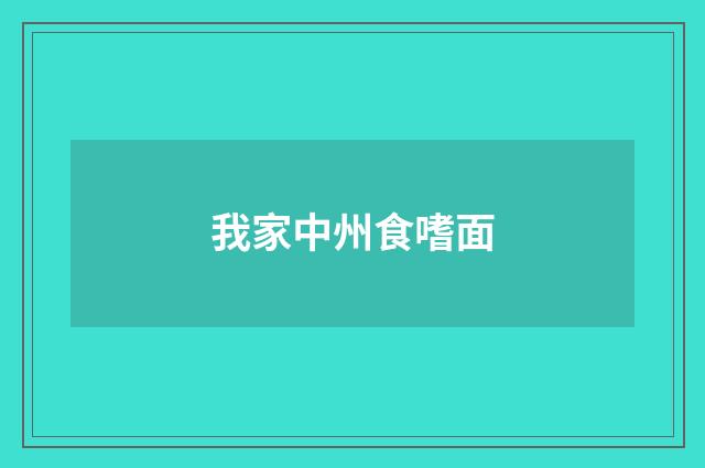 我家中州食嗜面