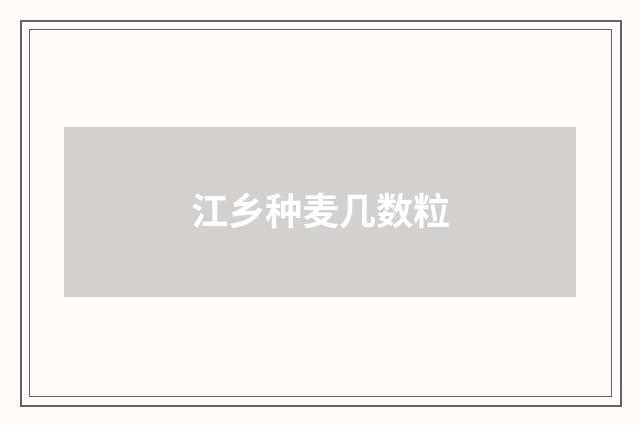 江乡种麦几数粒