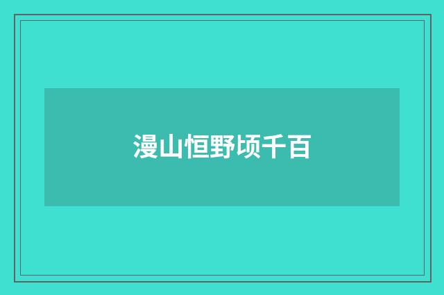漫山恒野顷千百