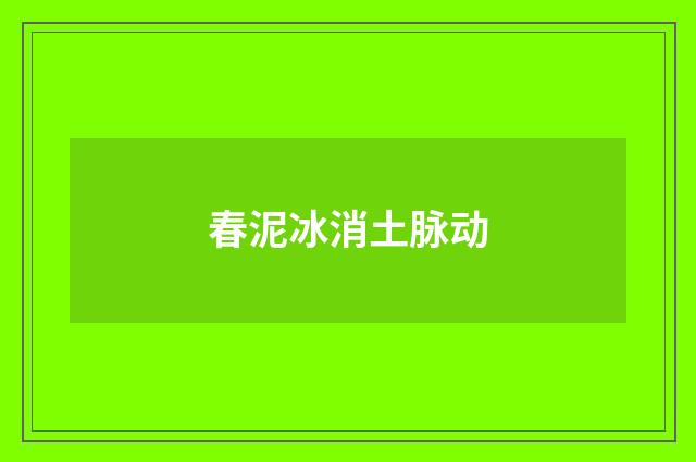 春泥冰消土脉动