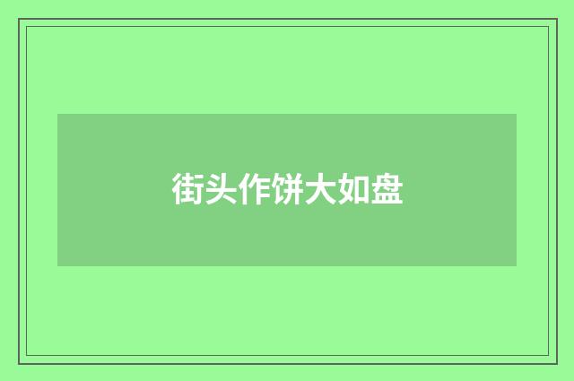 街头作饼大如盘