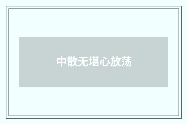中散无堪心放荡