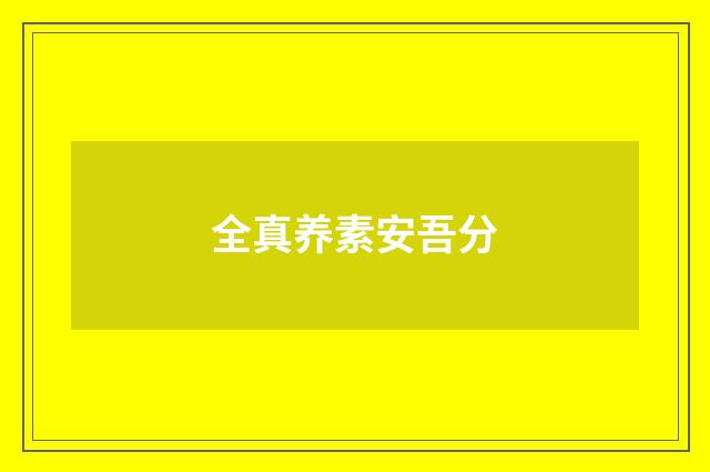 全真养素安吾分