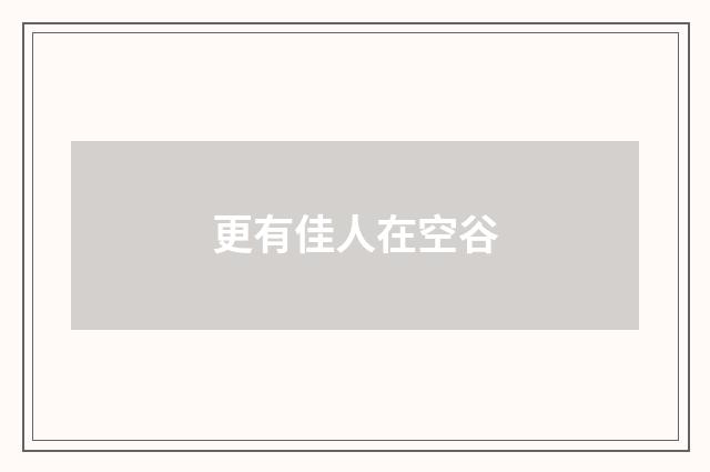 更有佳人在空谷