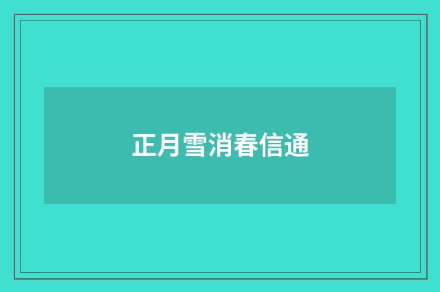 正月雪消春信通