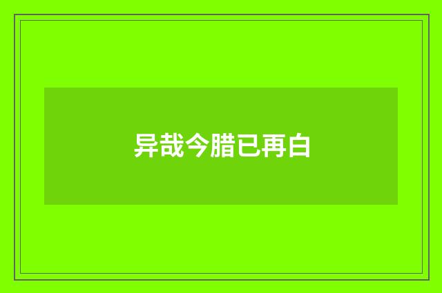 异哉今腊已再白