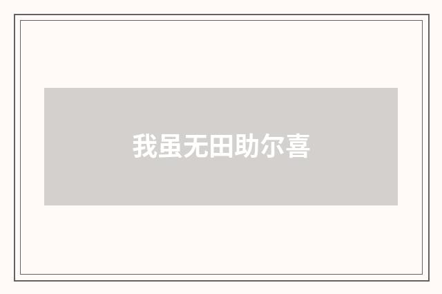 我虽无田助尔喜