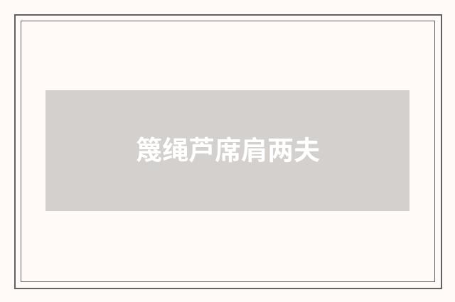 篾绳芦席肩两夫