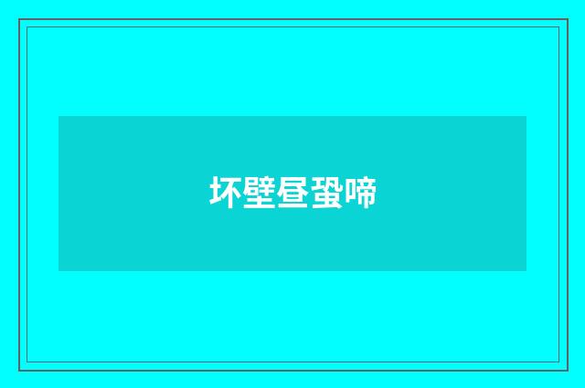 坏壁昼蛩啼