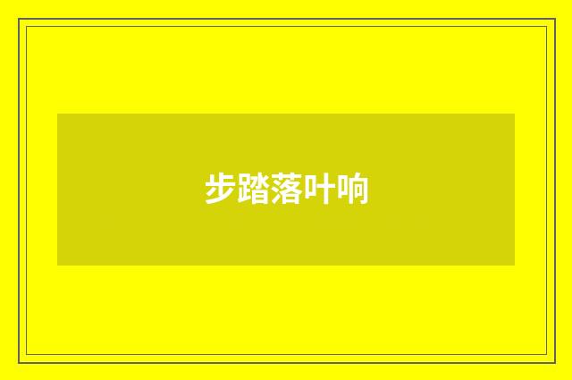 步踏落叶响