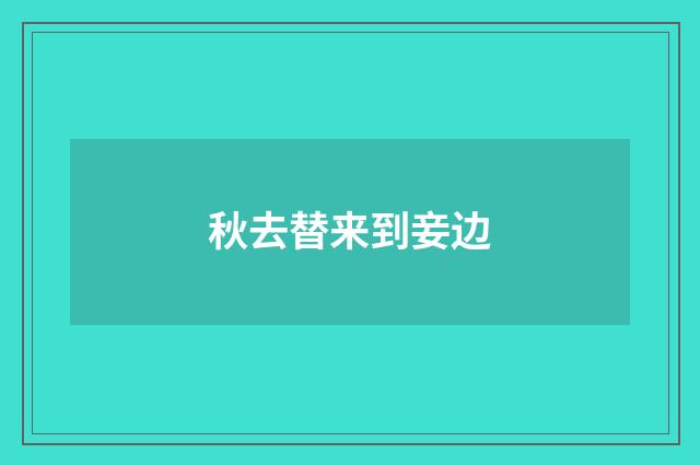 秋去替来到妾边